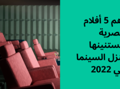 أفلام مصرية هتنزل في 2022