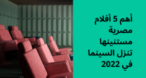 أفلام مصرية هتنزل في 2022