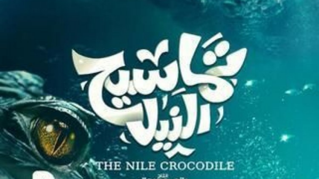 فيلم تماسيح النيل أفلام مصرية في 2022